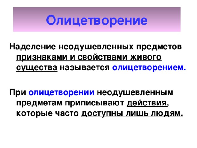 Олицетворение метафора эпитет сравнение что это 2 класс. Смотреть фото Олицетворение метафора эпитет сравнение что это 2 класс. Смотреть картинку Олицетворение метафора эпитет сравнение что это 2 класс. Картинка про Олицетворение метафора эпитет сравнение что это 2 класс. Фото Олицетворение метафора эпитет сравнение что это 2 класс