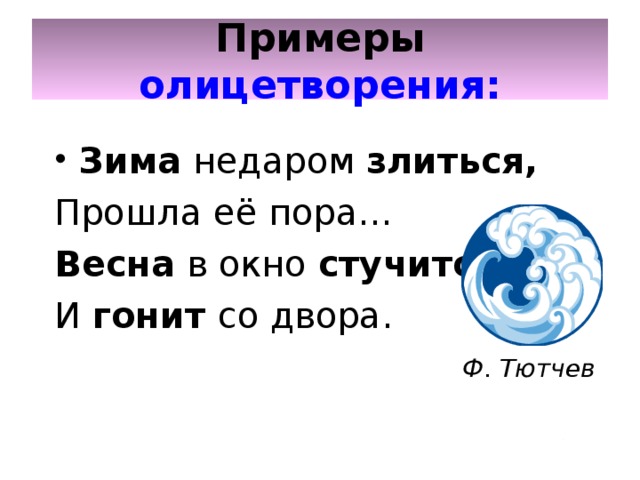 Олицетворение метафора эпитет сравнение что это 2 класс. Смотреть фото Олицетворение метафора эпитет сравнение что это 2 класс. Смотреть картинку Олицетворение метафора эпитет сравнение что это 2 класс. Картинка про Олицетворение метафора эпитет сравнение что это 2 класс. Фото Олицетворение метафора эпитет сравнение что это 2 класс
