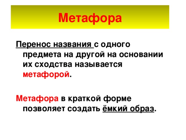 Олицетворение метафора эпитет сравнение что это 2 класс. Смотреть фото Олицетворение метафора эпитет сравнение что это 2 класс. Смотреть картинку Олицетворение метафора эпитет сравнение что это 2 класс. Картинка про Олицетворение метафора эпитет сравнение что это 2 класс. Фото Олицетворение метафора эпитет сравнение что это 2 класс