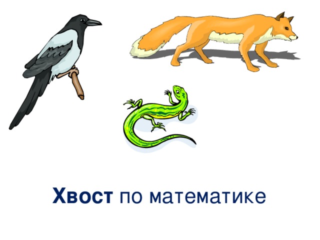 Олицетворение метафора эпитет сравнение что это 2 класс. Смотреть фото Олицетворение метафора эпитет сравнение что это 2 класс. Смотреть картинку Олицетворение метафора эпитет сравнение что это 2 класс. Картинка про Олицетворение метафора эпитет сравнение что это 2 класс. Фото Олицетворение метафора эпитет сравнение что это 2 класс
