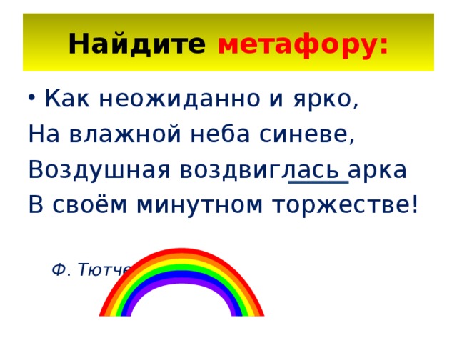 Олицетворение метафора эпитет сравнение что это 2 класс. Смотреть фото Олицетворение метафора эпитет сравнение что это 2 класс. Смотреть картинку Олицетворение метафора эпитет сравнение что это 2 класс. Картинка про Олицетворение метафора эпитет сравнение что это 2 класс. Фото Олицетворение метафора эпитет сравнение что это 2 класс
