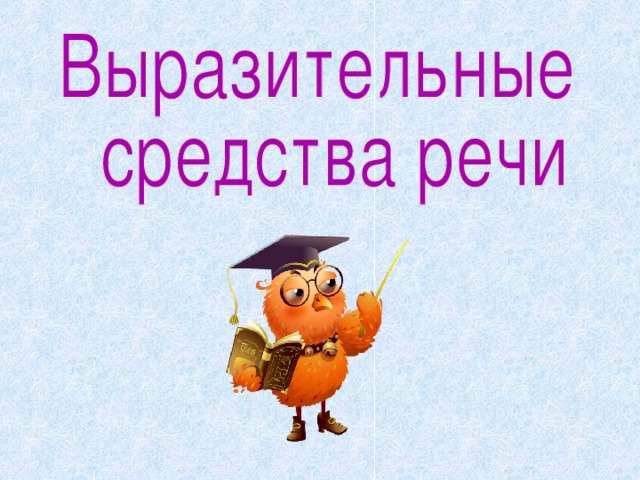 Олицетворение метафора эпитет сравнение что это 2 класс. Смотреть фото Олицетворение метафора эпитет сравнение что это 2 класс. Смотреть картинку Олицетворение метафора эпитет сравнение что это 2 класс. Картинка про Олицетворение метафора эпитет сравнение что это 2 класс. Фото Олицетворение метафора эпитет сравнение что это 2 класс