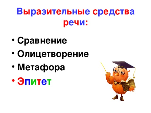 Сравнение эпитеты олицетворение 3 класс презентация