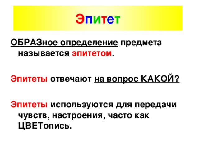 Олицетворение метафора эпитет сравнение что это 2 класс. Смотреть фото Олицетворение метафора эпитет сравнение что это 2 класс. Смотреть картинку Олицетворение метафора эпитет сравнение что это 2 класс. Картинка про Олицетворение метафора эпитет сравнение что это 2 класс. Фото Олицетворение метафора эпитет сравнение что это 2 класс