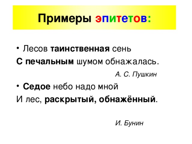 Июнь эпитеты. Лесов Таинственная сень с печальным шумом обнажалась по частям речи. Лесов таинственных сень с печальных шумом обнажалось метафора. Седое небо надо мной анализ. Седое небо надо мной Бунин.