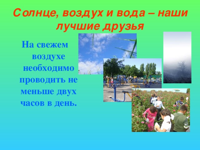 Проект солнце воздух и вода наши лучшие друзья