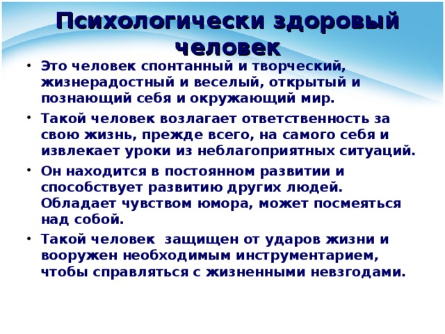 Психологически здоровая личность. Психологически здоровый человек. Какой человек является психологически здоровым. Признаки психически здорового человека.