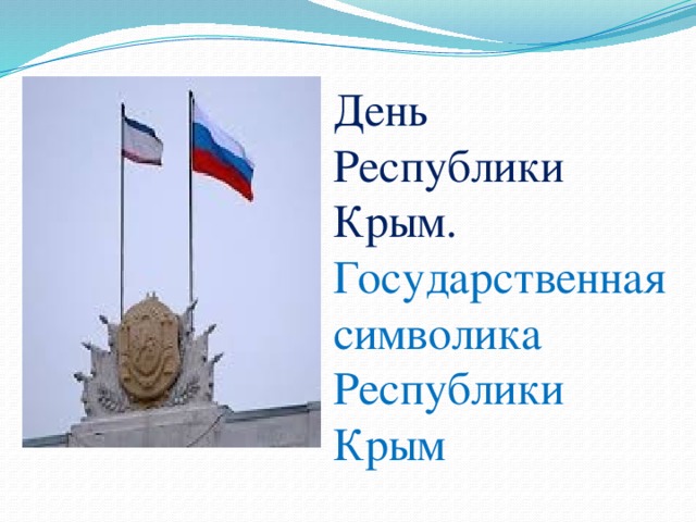 День  Республики Крым.  Государственная символика  Республики Крым 