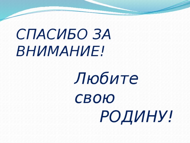 Спасибо за внимание флаг россии для презентации