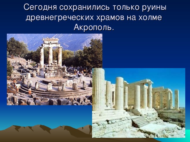 Сегодня сохранились только руины древнегреческих храмов на холме Акрополь. 