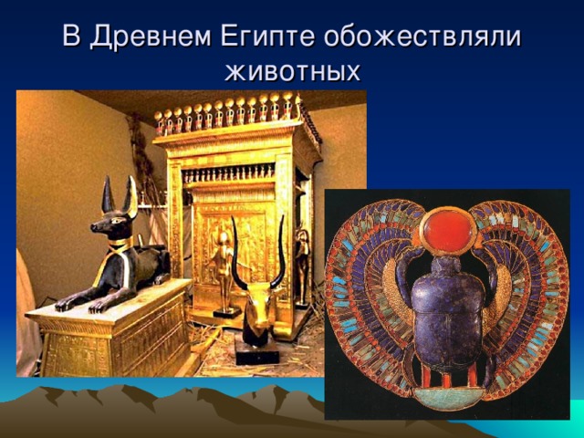 В Древнем Египте обожествляли животных 