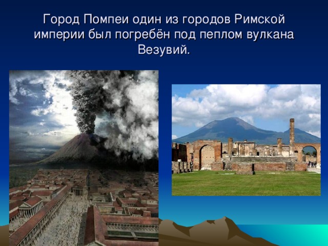 Город Помпеи один из городов Римской империи был погребён под пеплом вулкана Везувий. 