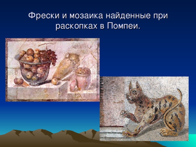Фрески и мозаика найденные при раскопках в Помпеи. 