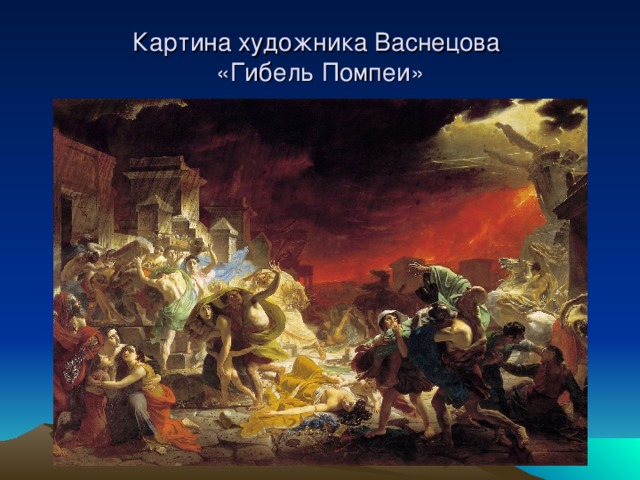 Картина художника Васнецова  «Гибель Помпеи» 