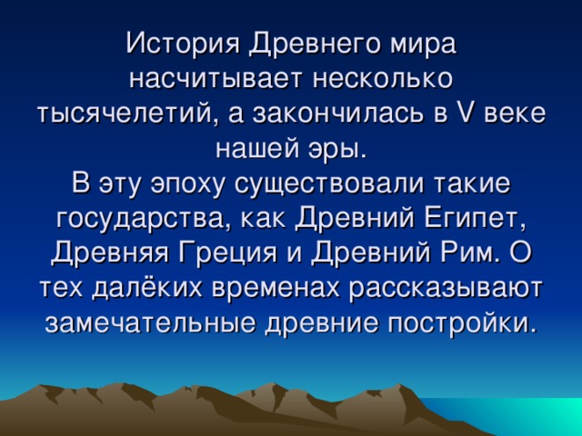 Презентация мир древности далекий и близкий 4 класс