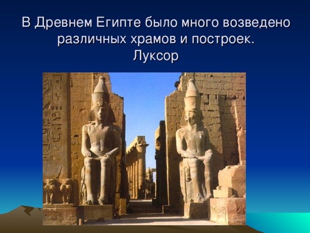 В Древнем Египте было много возведено различных храмов и построек.  Луксор 