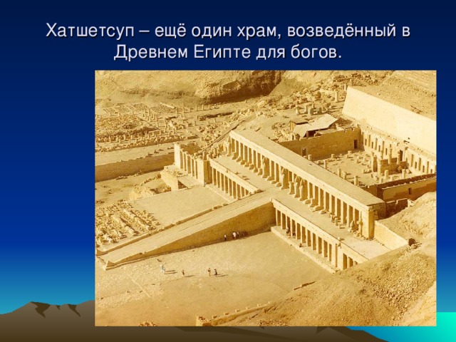 Хатшетсуп – ещё один храм, возведённый в Древнем Египте для богов. 
