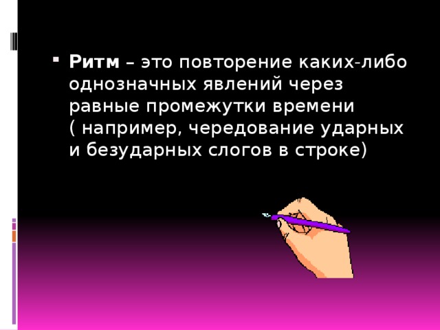 Повторение это. Повторение каких либо однозначных явлений через равные промежутки. Ритм и повторение. Ритм это чередование ударных и безударных слогов. Ритм и рифма урок 5 класс.