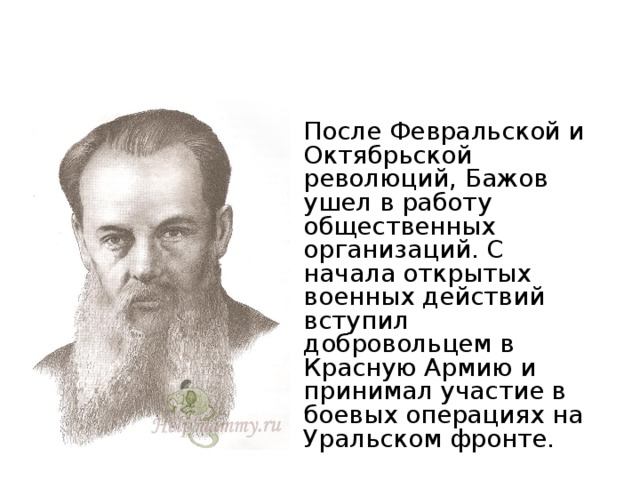 Краткая биография бажова 4 класс. Сообщение о жизни п п Бажова. Павел Петрович Бажов история. П П Бажов краткая биография. Сообщение Бажова Павла.