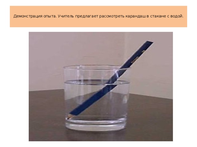 На рисунке показана фотография карандаша опущенного в стакан с водой какое оптическое явление