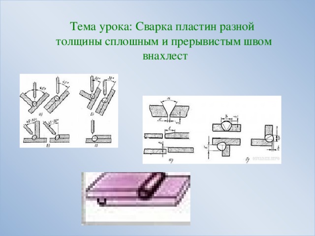 Сварка пластин