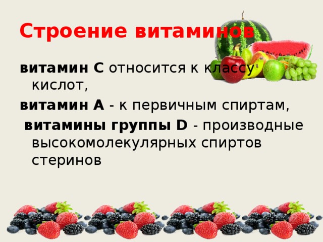 Витамин с презентация по химии 10 класс