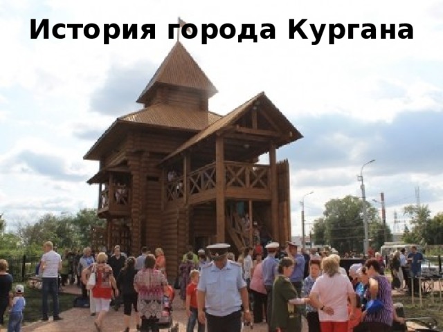 История города Кургана