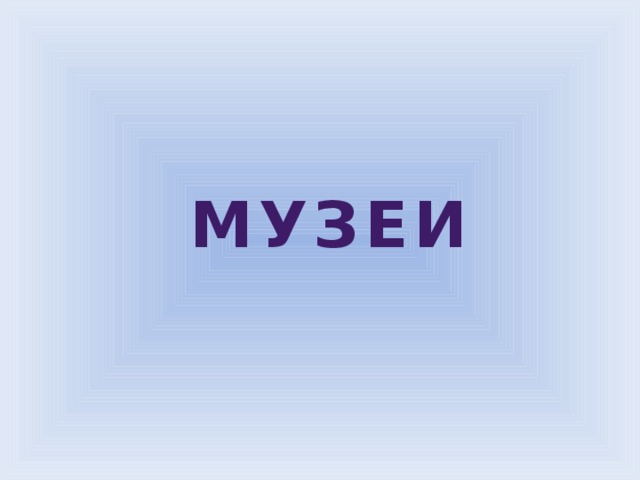 МУЗЕИ