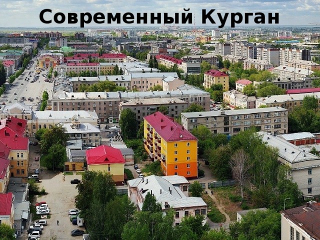 Современный Курган