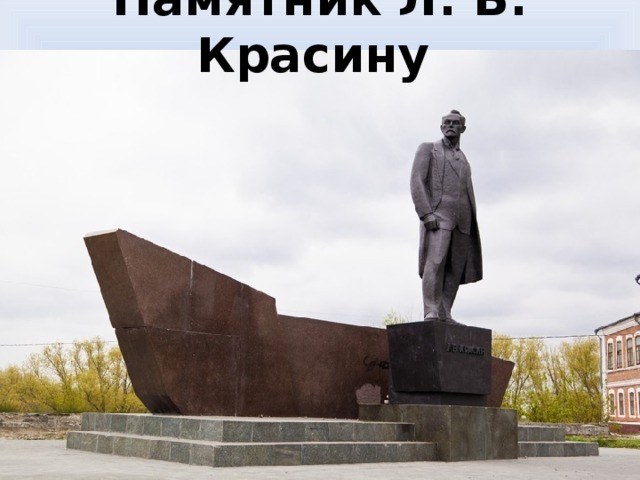 Памятник Л. Б. Красину