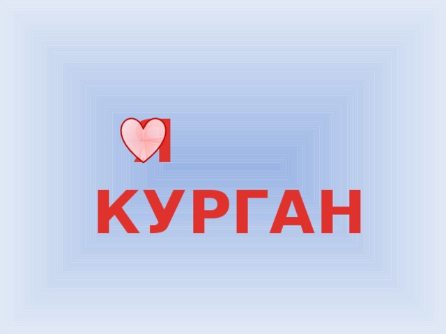 Я КУРГАН