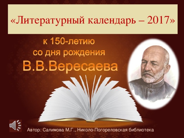 «Литературный календарь – 2017» Автор: Салимова М.Г., Николо-Погореловская библиотека 