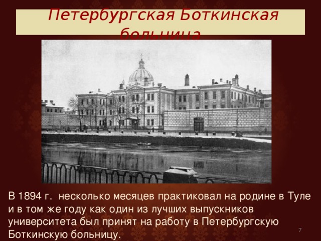  Петербургская Боткинская больница В 1894 г. несколько месяцев практиковал на родине в Туле и в том же году как один из лучших выпускников университета был принят на работу в Петербургскую Боткинскую больницу.  