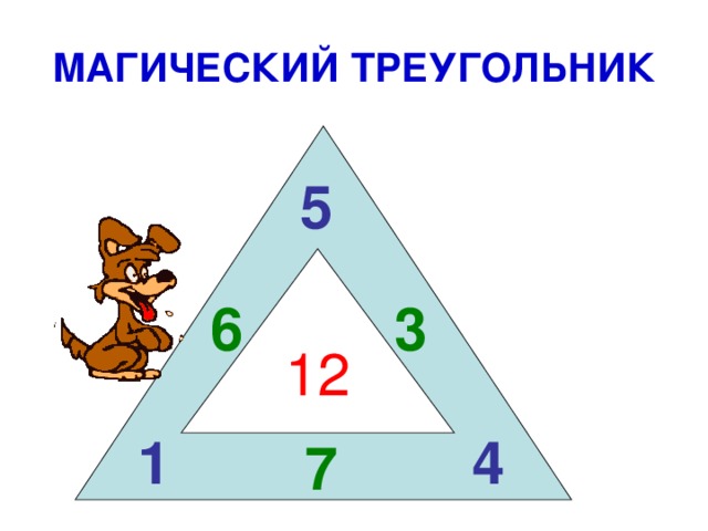 Как решать занимательные рамки. Магический треугольник. Математический магический треугольник. Магический треугольник по математике. Магический треугольник с ответами.