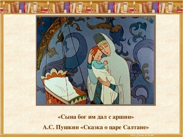 Сказка пушкина царь и 40 дочерей читать. "Сказка о царе Салтане" наступает срок Родин; сына Бог им дал в Аршин. Сына Бог им дал в Аршин. Наступает срок Родин сына Бог им дал в. Наступает ... Родин сына Бог им дал в Аршин.