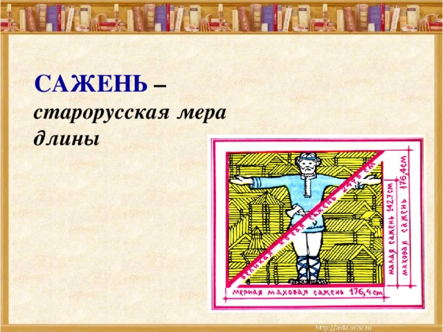 Старорусские меры длины. Виды саженей. Меньше сажени в длину что это. Старорусская мера длины сажень это сколько.