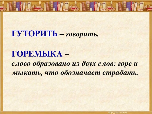 Значение слова горю. Что обозначает слово горемыка. Мыкать значение слова. Что означает слово горемычная. Гуторя значение слова.