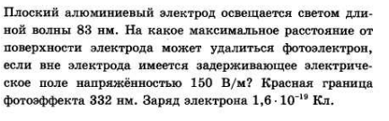 В течение какого максимального. Алюминиевые электроды плоские. Плоский алюминиевый электрод освещается светом длиной волны 83 НМ. Плоский алюминиевый электрод освещается светом длиной волны 83 НМ 150 332. Плоская поверхность освещается светом с длиной волны 1800 а.