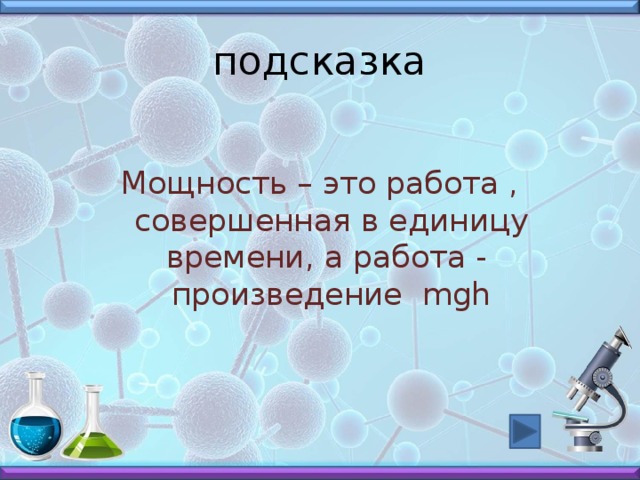 подсказка Мощность – это работа , совершенная в единицу времени, а работа - произведение mgh 