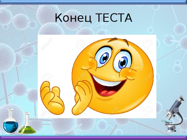 Конец ТЕСТА 