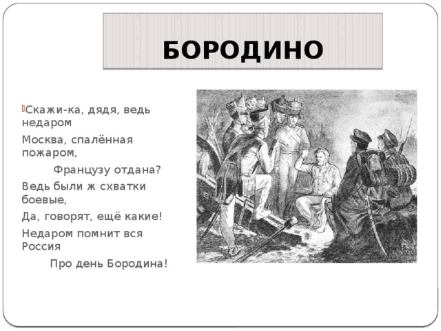 Ведь недаром москва спаленная пожаром французу. Скажи дядя ведь недаром Москва спаленная пожаром французу отдана. Скажика дядя Бородино. Стихотворение скажи ка дядя ведь недаром Москва спаленная. Стих Бородино скажи ка дядя ведь.