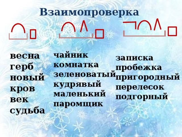 Какое слово не соответствует схеме погрузчик 3 паромщик подводный 4 приморский