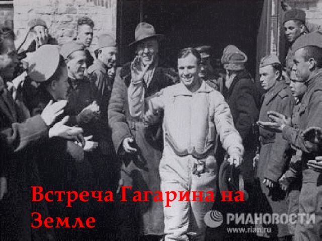 Встреча Гагарина на Земле 