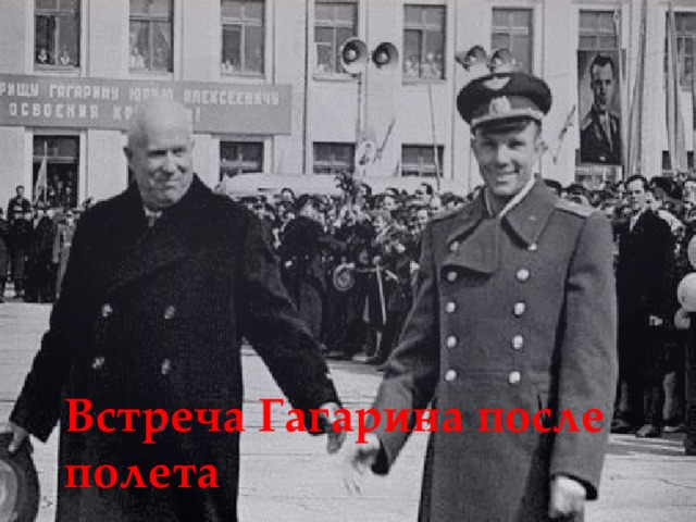 Встреча Гагарина после полета 