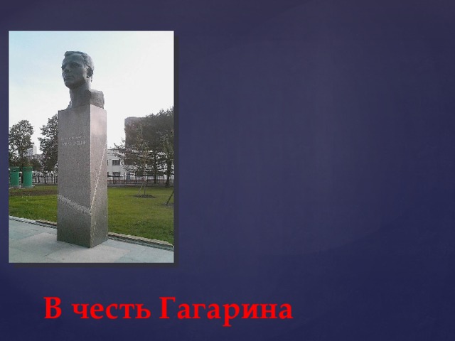 В честь Гагарина 