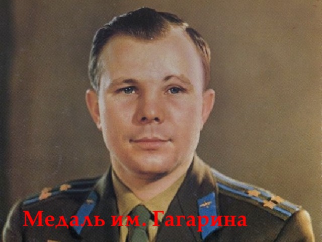 Медаль им. Гагарина 