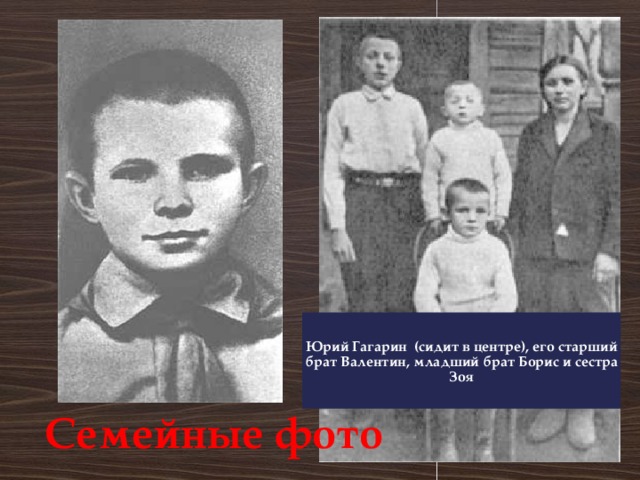 Юрий Гагарин (сидит в центре), его старший брат Валентин, младший брат Борис и сестра Зоя Семейные фото 