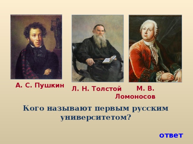 Пушкин и толстой. Кого Пушкин назвал первым русским университетом. «Кто первый назовет?». Назвали толстой. Кто был настоящим русским барином.