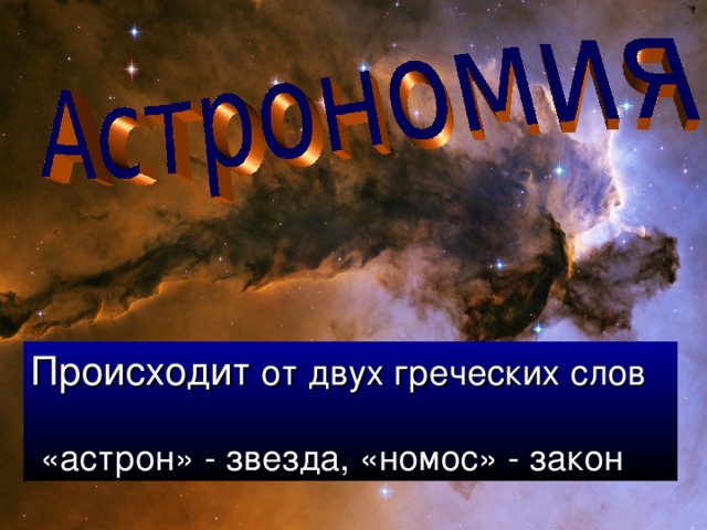 Происходит от двух греческих слов  «астрон» - звезда, «номос» - закон