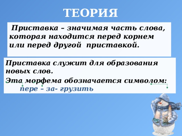 Значительно это. Приставка это значимая часть слова. Приставка это значимая часть слова которая находится перед. Приставка это значимая часть слова которая находится перед корнем. Приставка это значимая.